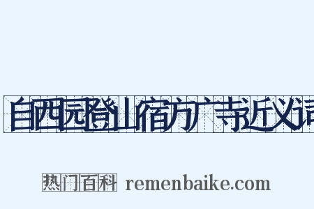 自西园登山宿方广寺近义词是什么意思的图片